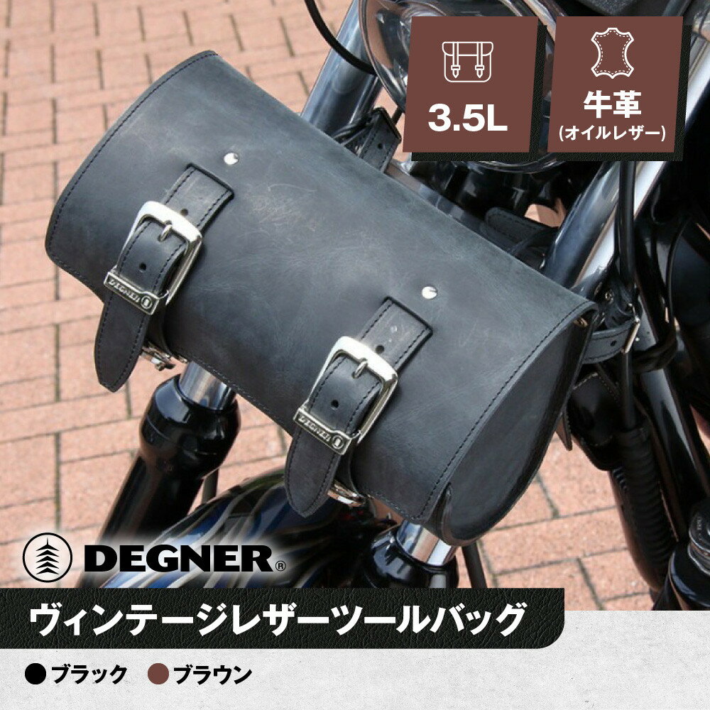 【ふるさと納税】【デグナー】ヴィンテージレザーツールバッグ [TB-6] ＜カラー選択可＞［ 京都 バイク 革製品 ブランド レザー バッグ 人気 おすすめ かっこいい おしゃれ ツール ヴィンテージ 鞄 革 ツーリング ライダー バイカー バイクギア 送料無料 ふるさと納税 ］