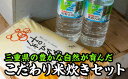 【ふるさと納税】 三重県産こだわり米炊きセット　NK-6