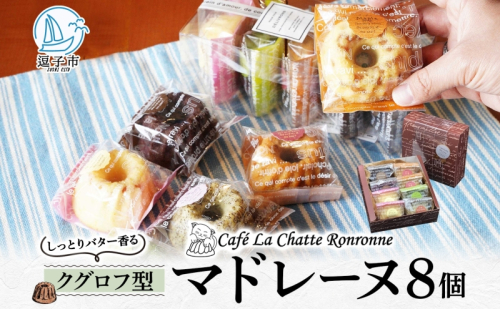 しっとり バター香る クグロフ型 マドレーヌ 8個入り アソート しっとり感 バター風味 焼き菓子 ギフト プレゼント 手土産 おやつ 常温便 神奈川県 逗子市 カフェ ラ・シャット・ロンロン