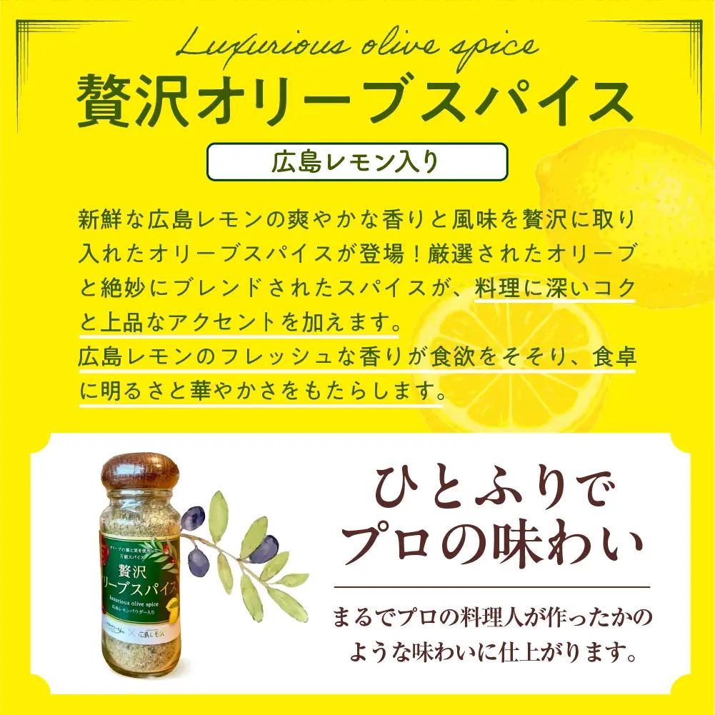 広島レモン入り贅沢オリーブスパイス２本セット 万能調味料 広島県 呉市