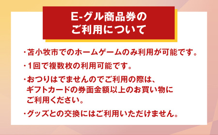 E-グル 商品券 T018-021 レッドイーグルス E-グル商品券 食事券 アリーナグルメ グルメ券 アイスホッケー ホッケー スポーツ 人気 レッドイーグルス北海道 ふるさと納税 苫小牧市 おすす