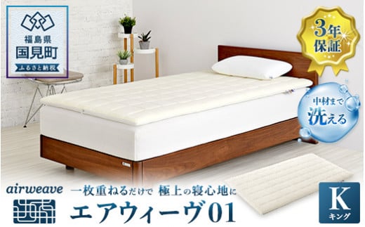 
エアウィーヴ01 キング
