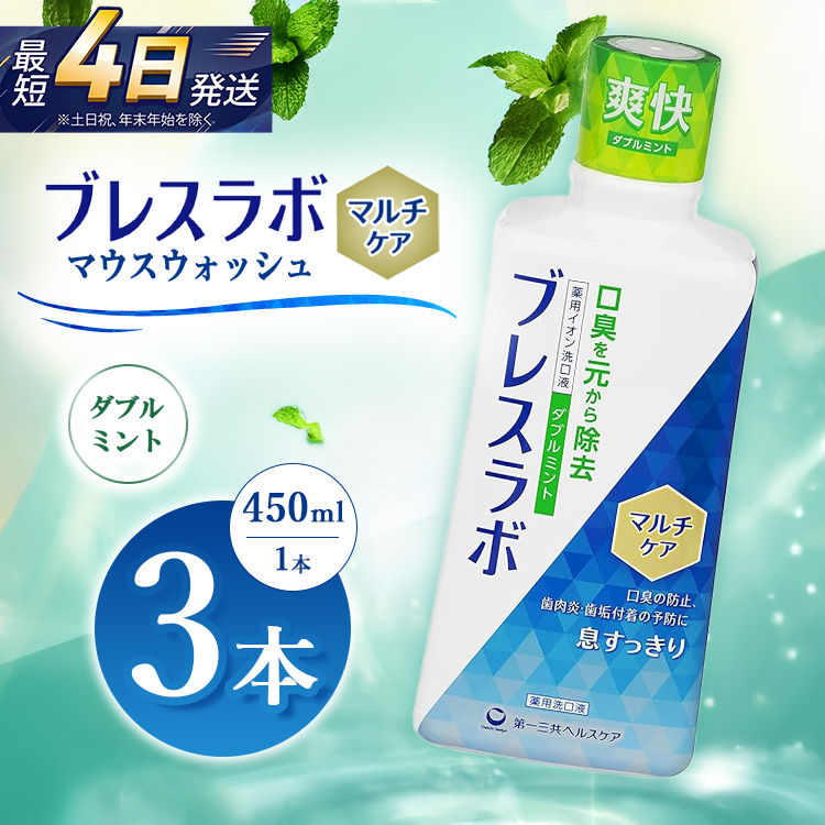 ブレスラボ マウスウォッシュ マルチケア ダブルミント 450ml 3本セット | 歯磨き粉 歯磨き ハミガキ デンタルケア フッ素 虫歯予防 口臭予防 歯周病予防 日本製