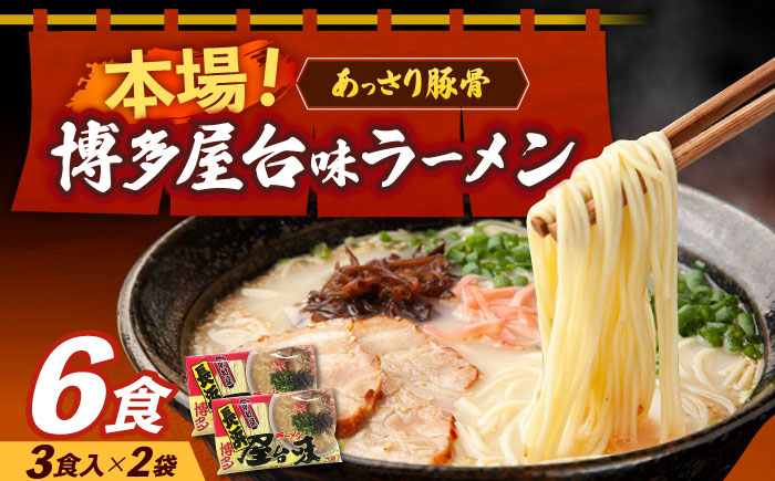 
            博多屋台味ラーメン 3食入×2袋（6食）≪築上町≫【株式会社木村食品】  [ABEJ001] 博多ラーメン 麺 拉麺 らーめん 7000 7000円 
          