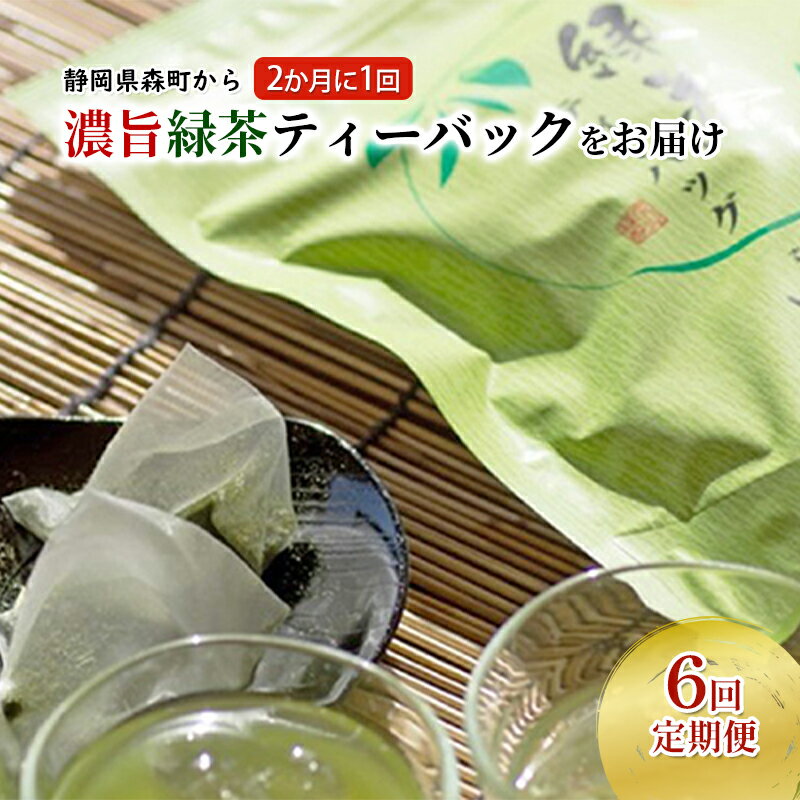 【ふるさと納税】（ティーバッグの定期便A）静岡県森町から2か月に一回ティーバッグをお届け　　定期便・お茶・緑茶・静岡県産・6回