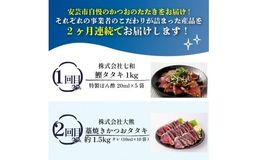 【 2回 定期便 】かつおのたたき 定期便