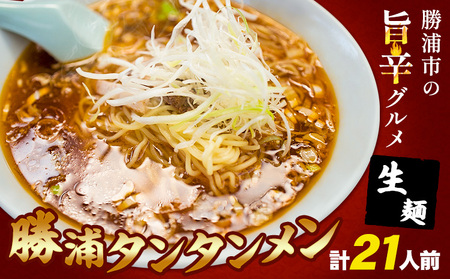 勝浦タンタンメン 担々麺 生麺 計21人前 (3人前×7箱) 有限会社鈴正《90日以内に出荷予定(土日祝除く)》