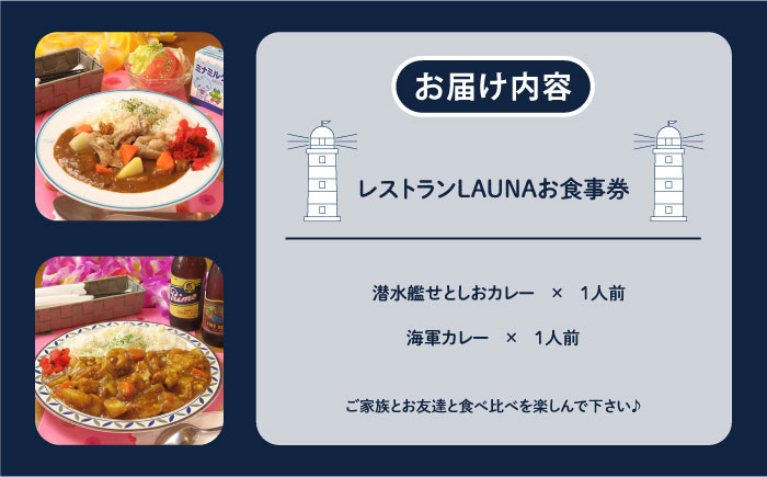 潜水艦せとしおカレー＆海軍カレー 食事券【株式会社 ヒラノ ご当地レストランLAUNA】 [AKAZ001]