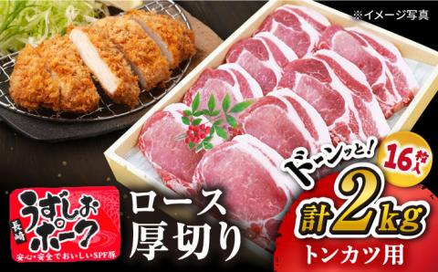 【訳あり】【トンテキに最適】長崎うずしおポーク ロース（とんかつ用）計2kg（1kg×2パック）＜スーパーウエスト＞ [CAG117]