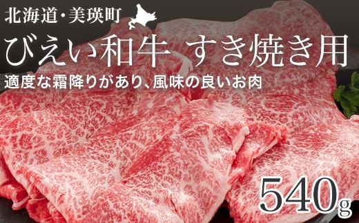 
                  すき焼き 540g ファームズ千代田 「びえい和牛」[026-11]
                