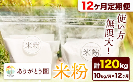【12ヶ月定期便】ありがとう園の米粉 10kg