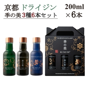 京都ドライジン 季の美 200ml×3種6本セット(季の美＆勢＆TEA) ジン