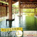 【ふるさと納税】秋保温泉旅館組合宿泊券A　【旅行 宿泊券 チケット 券 人気 おすすめ 送料無料】 | 温泉 露天風呂 旅行券 温泉 ホテル 宿泊 旅行 チケット クーポン 宿泊券 楽天トラベル