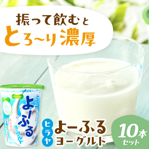 飲むヨーグルト・乳飲料／【振って飲む】酸味控えめ「ヒラヤよーふるヨーグルトセット 10本入り」　＜新鮮ミルクから作る優しい味の乳飲料／飲むヨーグルト詰め合わせ／新感覚の飲むヨーグルト／振って楽しい飲むヨーグルト／子ども大好き飲むヨーグルト／ヒラヤの飲むヨーグルト／京都の飲むヨーグルト／丹後の飲むヨーグルト／国産飲むヨーグルト／お取り寄せ飲むヨーグルト／ギフト飲むヨーグルト／詰め合わせ飲むヨーグルト／生産者応援飲むヨーグルト／ふるさと納税飲むヨーグルト／送料無料飲むヨーグルト／飲むヨーグルト 飲むヨーグルト