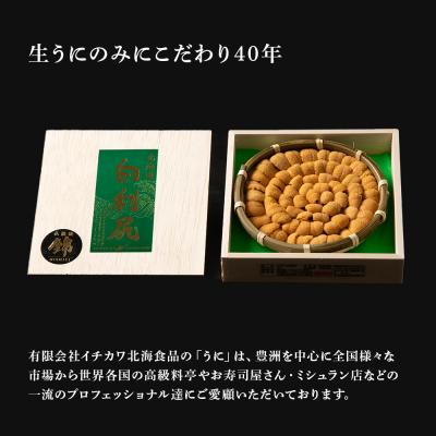 ふるさと納税 千歳市 【2025年6月より発送】白利尻 生うに 花籠盛「錦」-NISHIKI- ムラサキウ二 |  | 02