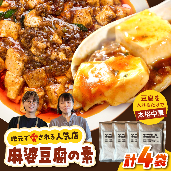 【豆腐を入れて本格麻婆豆腐！】麻婆豆腐のもと 4個セット 【点心屋台くまや】 [QG04]