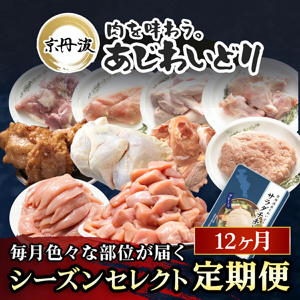 【ふるさと納税】【京都府産 京丹波あじわいどり】シーズンセレクト 定期便 福知山市 京都府 FCBK042 / 鶏肉 鳥肉 とり肉 手羽元 唐揚げ からあげ 小分け 冷凍 国産 手羽元 ささみ 鳥ささみ 筋トレ 筋肉 ダイエット 鶏ムネ肉 たんぱく質 鶏ミンチ 丸鶏の半身 ももぶつ切り