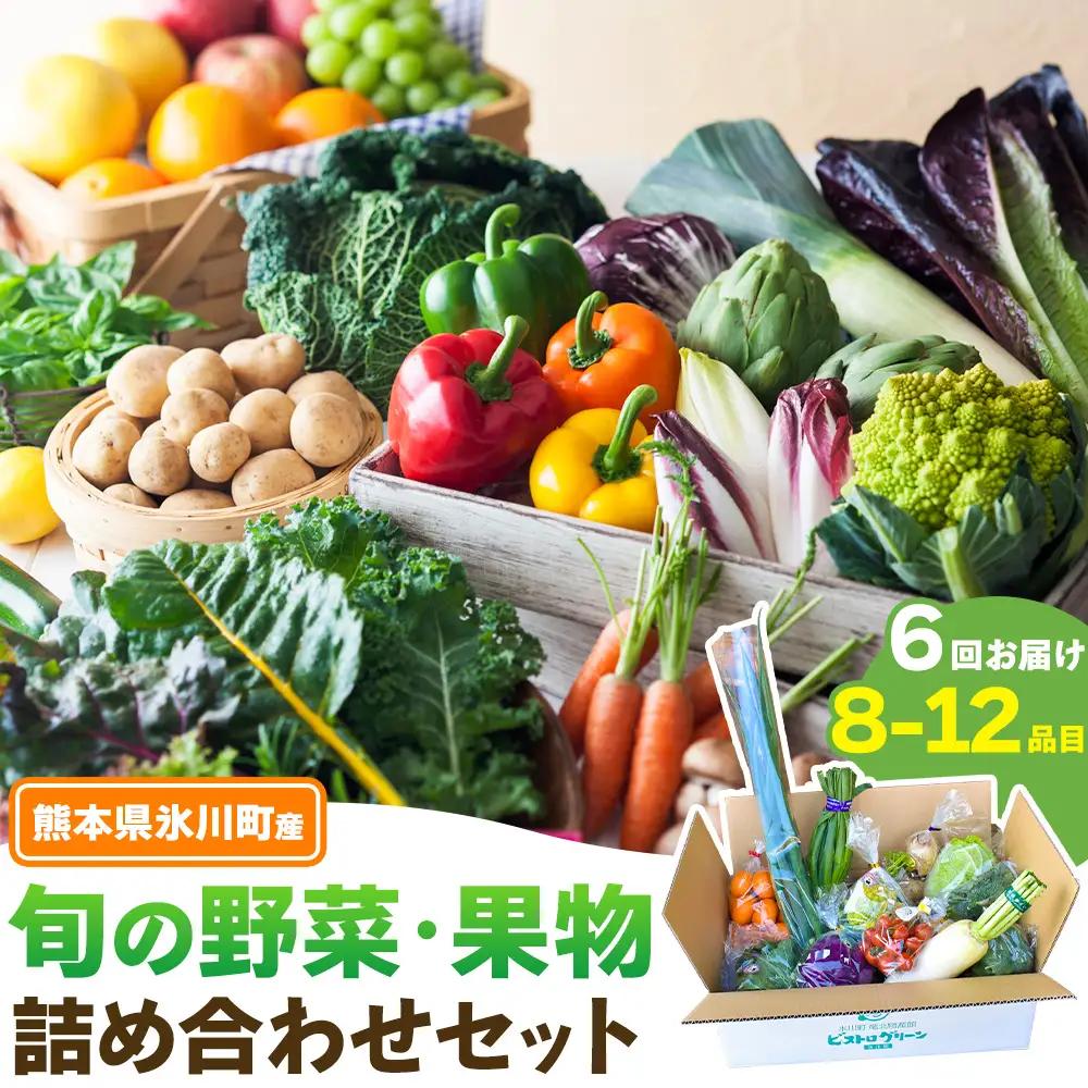 【6ヶ月定期便】旬の野菜詰め合わせセット 8-12品 野菜
