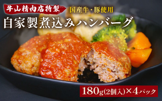 自家製 煮込み ハンバーグ 国産牛 国産豚 180g×4パック 720g 個包装  湯煎可 温めるだけ 簡単 レンジ 牛山精肉店 特製 手作り セット 沼津 静岡
