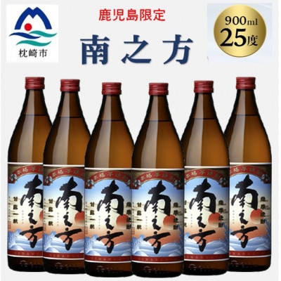 
                  ＜本格焼酎＞南之方＜鹿児島限定＞900ml×6本 B5-6_ 焼酎 芋焼酎 鹿児島県 薩摩酒造 セット お酒 人気 送料無料 【1573809】
                
