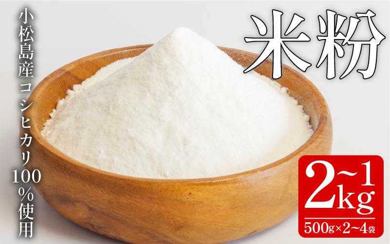 
                  米粉 1kg～2kg  国産 溝木さんの米粉 小松島 グルテンフリー 米 パン お菓子 料理 パンケーキ 蒸しパン 健康 コシヒカリ 使用 小分け
                