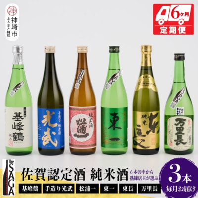 TheSAGA認定酒 純米酒おまかせ3本 定期便6回(H072157)