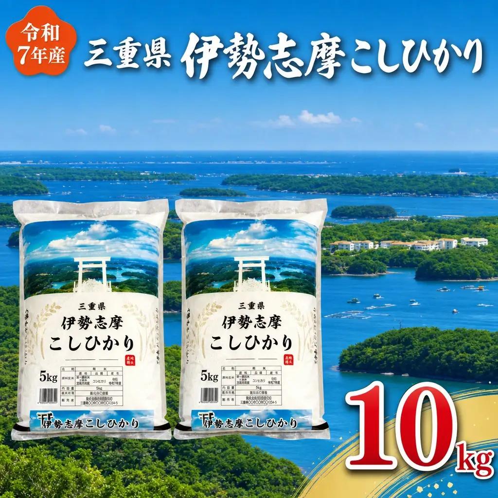 米 伊勢志摩コシヒカリ【2026年9月前半発送】お米10kg D-66