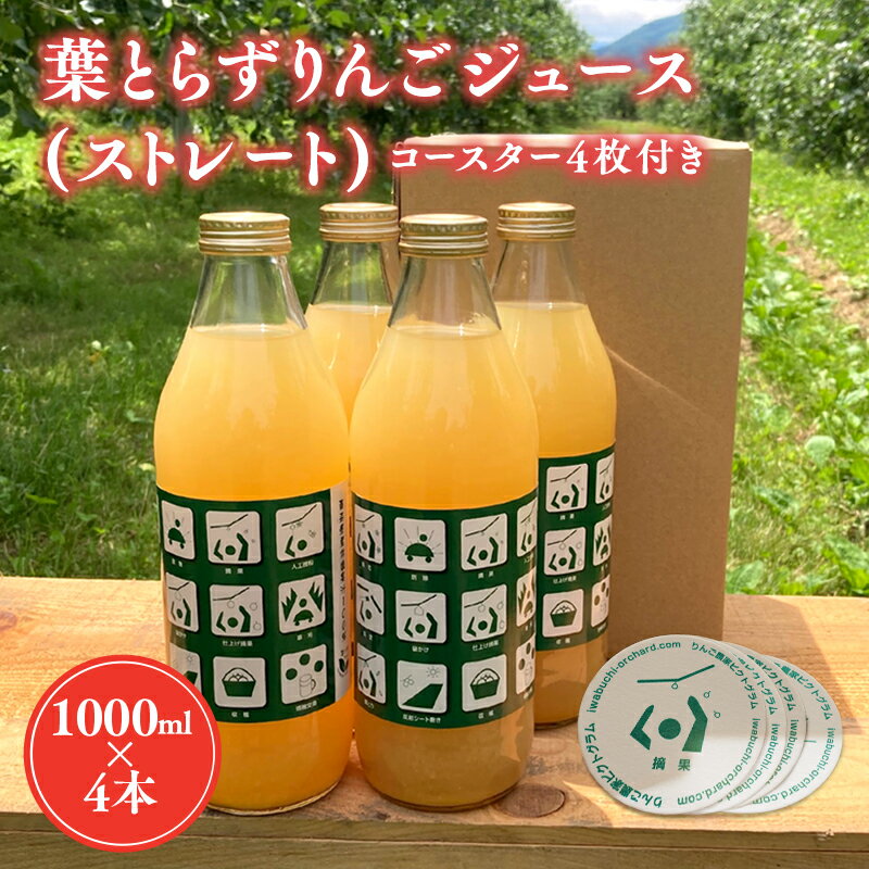 【ふるさと納税】 葉とらずりんごジュース 1Lx4本セット コースター4枚付き 【 青森県 平川市 岩渕農園 】 葉とらず 林檎 林檎ジュース フルーツ 果物 アップル 平川市産 果汁 100% リンゴジュース ジュース ストレートジュース 飲料 りんご レビューキャンペーン