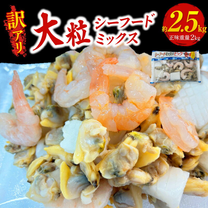 【ふるさと納税】【訳アリ】大粒 シーフードミックス【2.5kg(正味250g×8袋)】《配達不可エリア：北海道・沖縄・離島》冷凍 あさり多め 大粒の背わた処理を施した海老 イカ シーフード エビ 海の幸 小分け パック 訳あり 魚介類 バラ凍結 便利 愛知県 西尾市 送料無料 K317