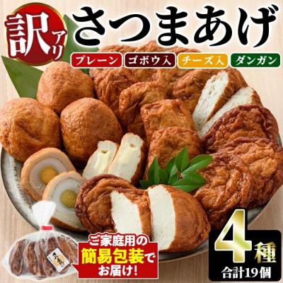 ふるさと納税 阿久根市 【訳あり】さつまあげ(4種セット・合計19個)【椎木水産】54-02
