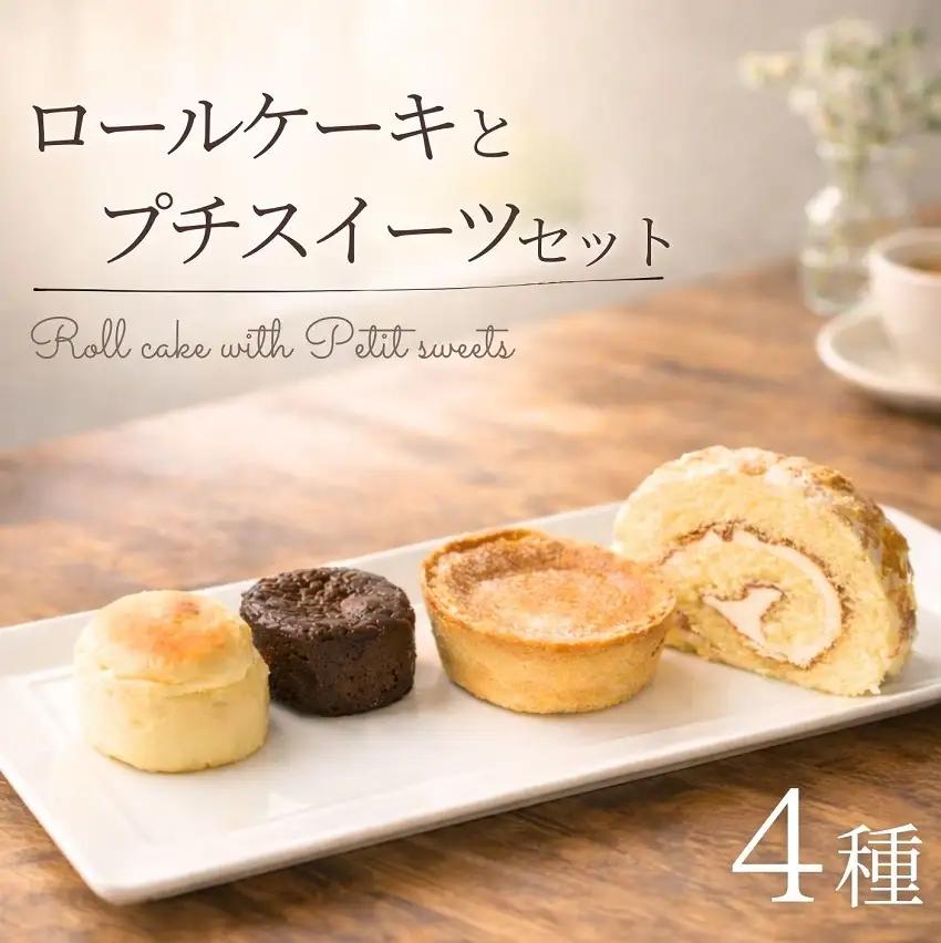 ロールケーキとプチスイーツセット 冷凍 4種 12個 北海道 スイーツ ケーキ お菓子