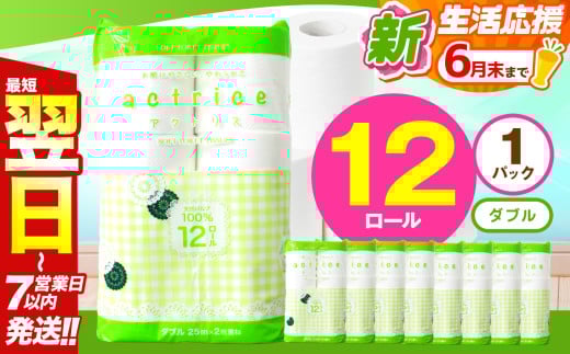 人気急上昇 数量限定 大人気！ 高品質 トイレット ペーパー ダブル 12ロール入り 1パック  ｜ トイレットペーパー  天然  やさしい 肌触り 日用品 ふるさと 納税 常備品 消耗品 生活用品 雑貨 まとめ買い 大容量 下野市