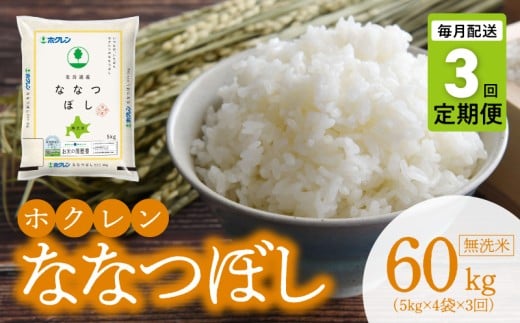 （無洗米20kg）ホクレンななつぼし【定期便3回】