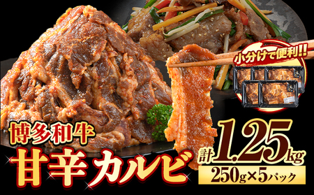 牛肉 牛 肉料理 和牛 焼肉 肉 牛丼 カルビー 小分け 便利 博多和牛 甘辛カルビ 250g × 5パック 1.25kg《30日以内に出荷予定(土日祝除く)》清柳食産  冷凍  