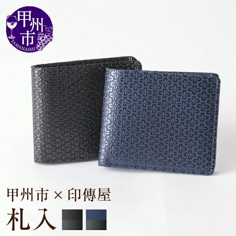 【ふるさと納税】 印傳屋 札入 財布 印傳 選べるカラー 黒革×黒漆 紺革×黒漆 9.7×11.5cm 二つ折り 小銭入れ付き 甲州印伝 上原勇七 革小物 伝統工芸 甲州市限定 オリジナル いんでん 革 漆 鹿革 コラボ 甲州市 ふるさと納税限定