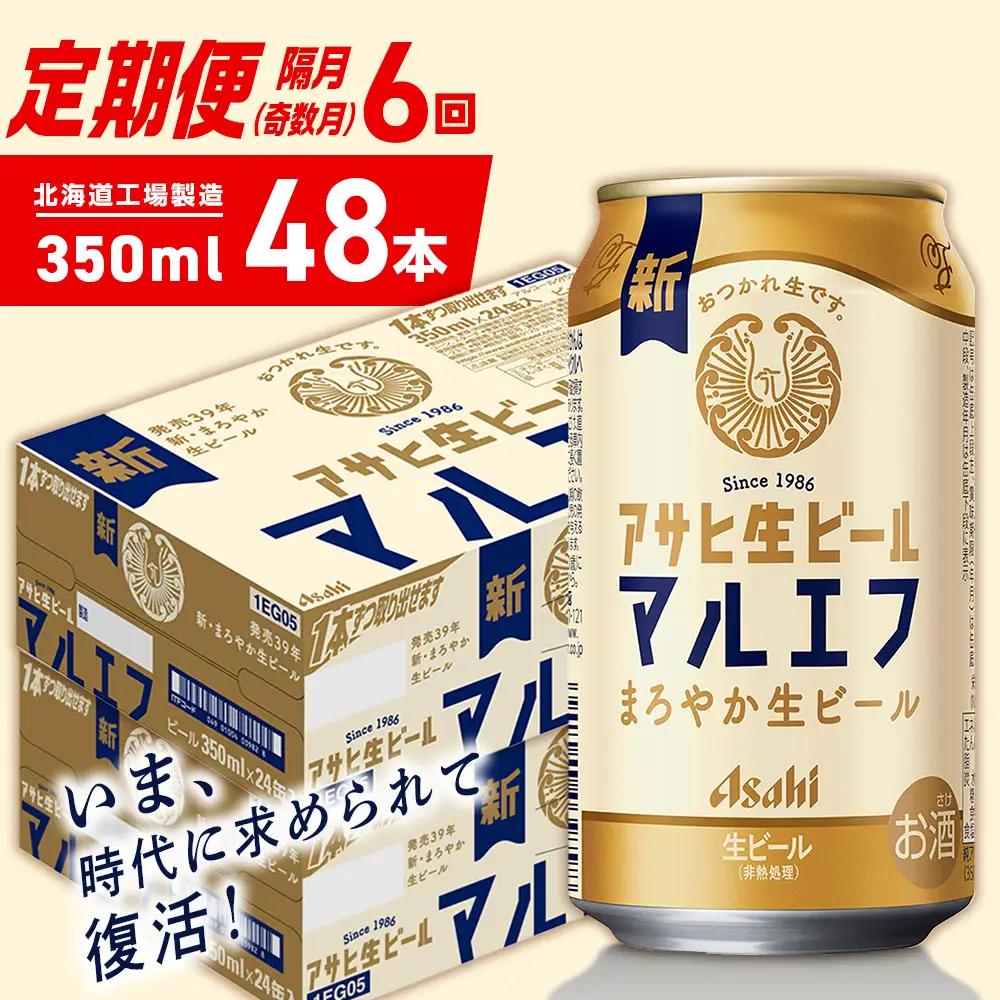 【定期便6回・奇数月発送】アサヒ生ビール≪マルエフ≫＜350ml＞24缶 2ケース 北海道工場製造