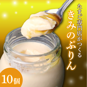 プリン きみのぷりん 10個 スイーツ お菓子 デザート 濃厚 カラメル 三島ブランド 日の出たまご 卵 たまご エッグ 贈り物 ギフト プレゼント おやつ 手土産 絶品 美味しい おいしい 老舗 洋菓子 ご当地 名物 特産品 卵黄 なめらか 和三盆糖 手作り 低温蒸し たまご専門店 三島市 静岡県