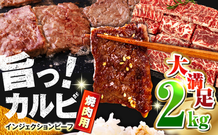 牛カルビ 2kg 焼肉用 ギフト ジューシー やわらか 人気 冷凍 バーベキュー BBQ キャンプ アウトドア インジェクション カルビ 牛カルビ カルビ 焼肉 牛バラ肉 カルビ 赤身 牛 肉 焼肉 バーベキュー カルビカルビ カルビ焼肉 カルビ牛バラ肉 カルビ赤身 カルビ カルビ牛 カルビ肉 カルビうし カルビにく カルビ焼肉 カルビバーベキュー【コロワイドMD神奈川工場】 [AKAH002]