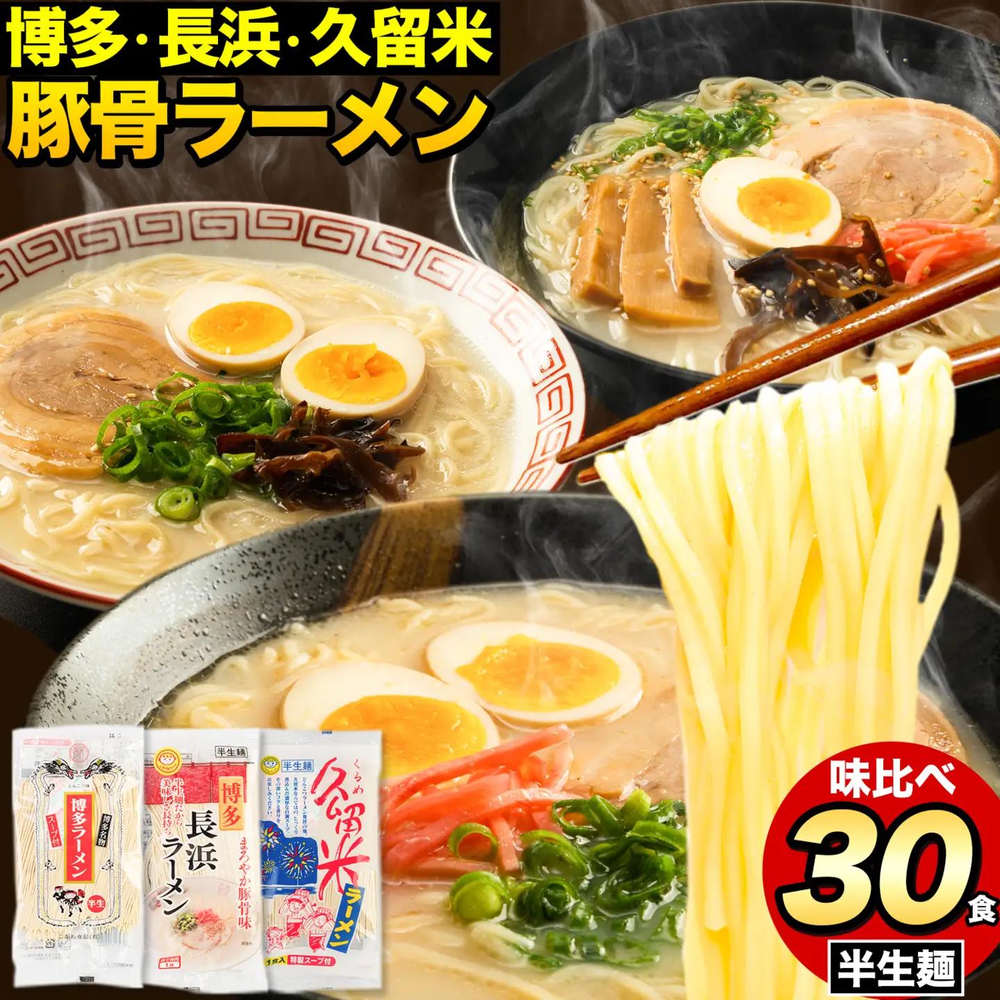 福岡三大ラーメン食べ比べセット 30食入り 豚骨ラーメン 《30日以内に出荷予定(土日祝除く)》 細麺 半生麺 常温保存
