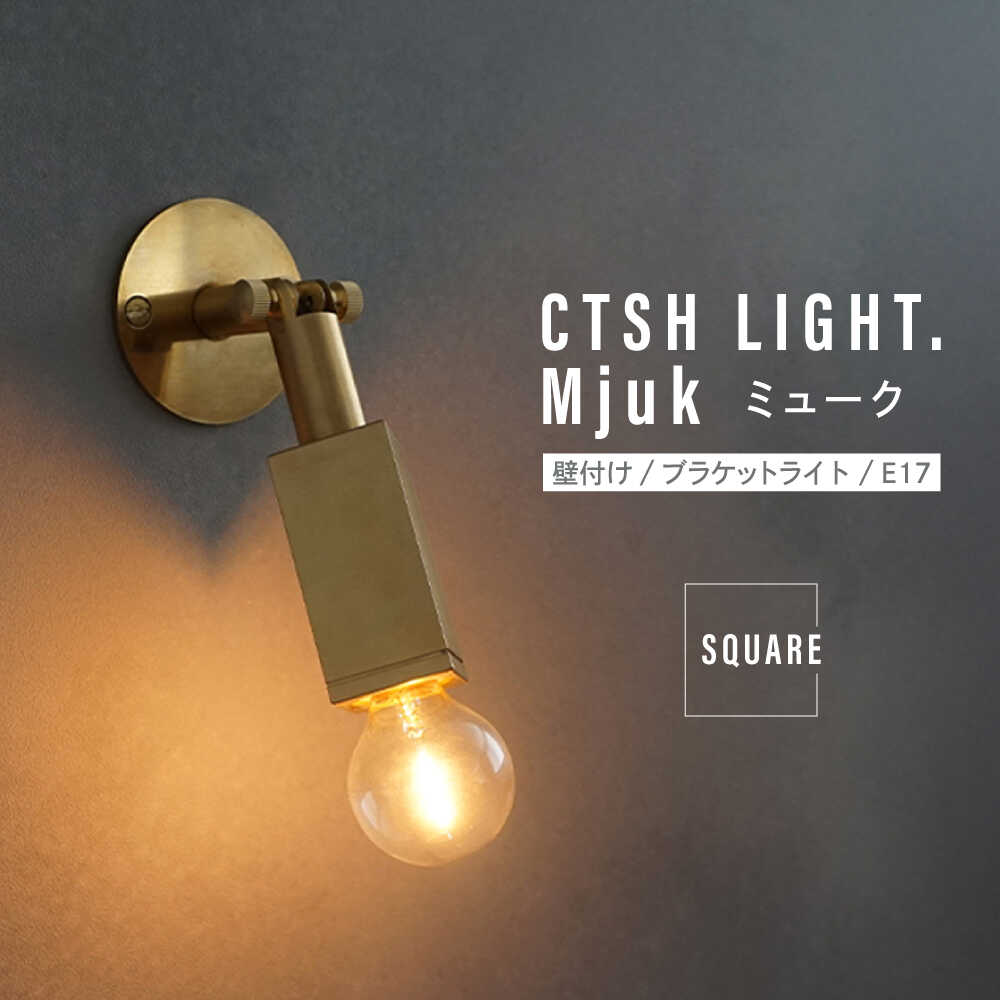 【ふるさと納税】CTSH LIGHT. Mjuk ミューク ＜SQUARE E17＞ 壁付け ブラケットライト 瑞浪市 / ジオニック 照明器具 ソケット 真鍮 ゴールド[AZBQ131]