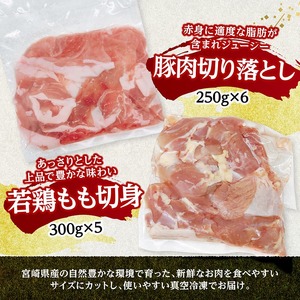 宮崎県産豚肉&鶏肉セット3kg（豚肉切落とし250g×6+若鶏もも切身300g×5）小分け 鶏肉 豚肉