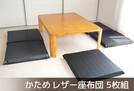 座布団 合皮レザー 5枚組 固形チップウレタン入り_ブラウン【G0476】