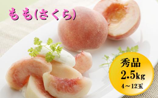 
            08-05-011　もも(さくら)2.5kg
          