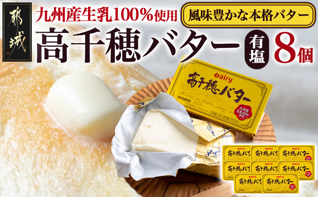 
高千穂バター8個セット_16-2301_(都城市) 高千穂バター 九州産生乳 有塩タイプ 爽やか スッキリ トースト 料理 お菓子づくり 熟練の職人 風味豊か とろける ジュワー 南日本酪農
