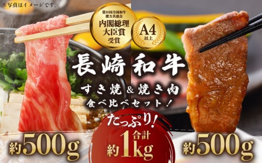 長崎和牛 すき焼き・焼肉セット 1kg(各500g×2) 食べ比べ【川下精肉店】[OAA003] / スライス肉 焼肉用 BBQ バーベキュー やきにく 国産牛 和牛スライス 国産牛スライス 高級焼肉 モモ 黒毛和牛 冷凍 肉 長崎和牛 贈答