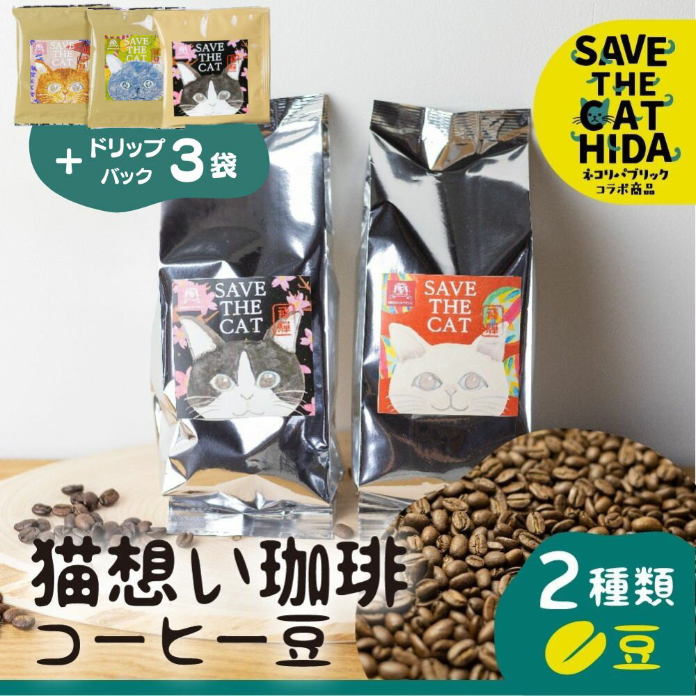 【ふるさと納税】猫想い珈琲 コーヒー豆 2種類 飲み比べ 2袋 / エチオピア モカ150g・あすなろブレンド150g 計300g / ドリップコーヒー3袋付 (SAVE THE CAT HIDA支援) 猫 支援 ネコ ペット かわいい おしゃれ ドリップ ネコリパブリック