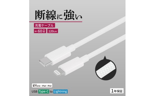 Owltech(オウルテック) 耐屈曲1万回 PD60W充電／データ転送 USB Type-C to Lightning ブレイデッドケーブル 1.2m OWL-CBN1CL12-WH ホワイト【 神