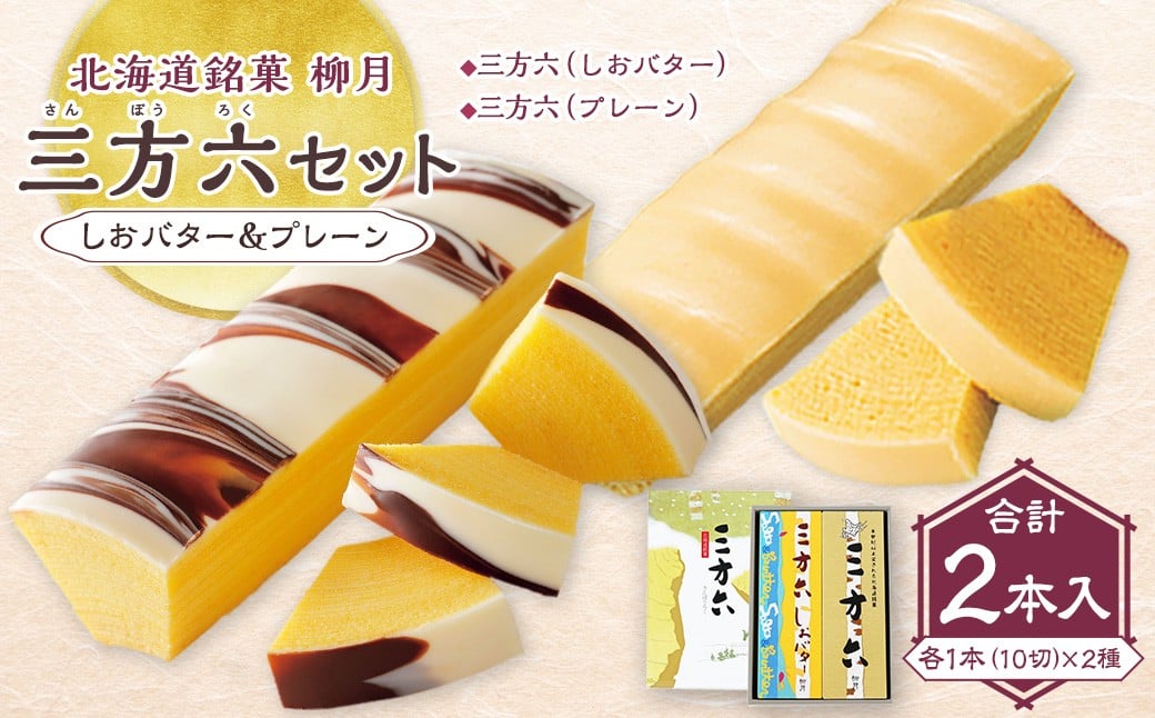 
            「柳月」三方六セット 2本入（しおバター＆プレーン）【B131】　お菓子 洋菓子 スイーツ
          