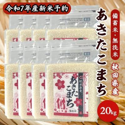 ふるさと納税 潟上市 【新米予約】【備蓄米 無洗米20kg】令和7年産 秋田県産 あきたこまち20kg(2.5kg×8袋)
