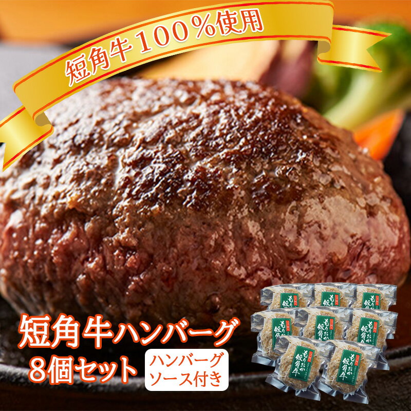 【ふるさと納税】肉専門レストラン「パイオニアファーム」　短角牛100%使用!　短角牛焼き上げハンバーグ8個セット【楽天】